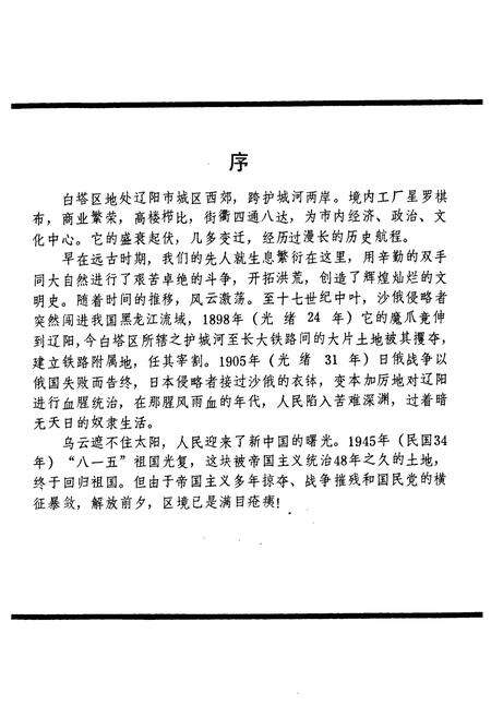 《白塔区志(1840-1985)》.pdf电子版_辽宁省志预览图2