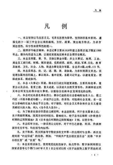 《白塔区志(1840-1985)》.pdf电子版_辽宁省志预览图4