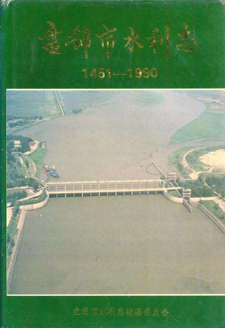 《盘锦市水利志(1451-1990)》.pdf电子版_辽宁省志缩略图