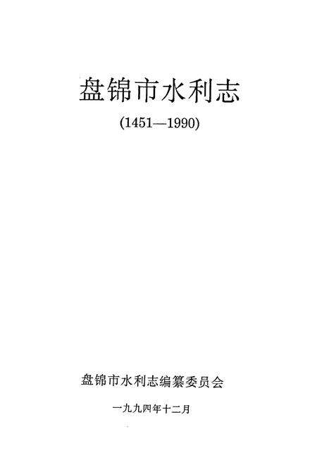 《盘锦市水利志(1451-1990)》.pdf电子版_辽宁省志预览图1