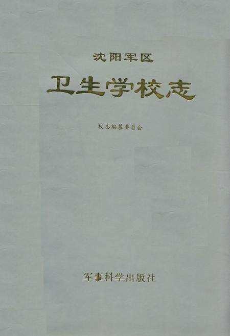 《沈阳军区卫生学校志》.pdf电子版_辽宁省志缩略图