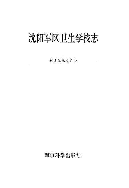 《沈阳军区卫生学校志》.pdf电子版_辽宁省志预览图1