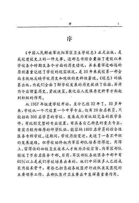 《沈阳军区卫生学校志》.pdf电子版_辽宁省志预览图3