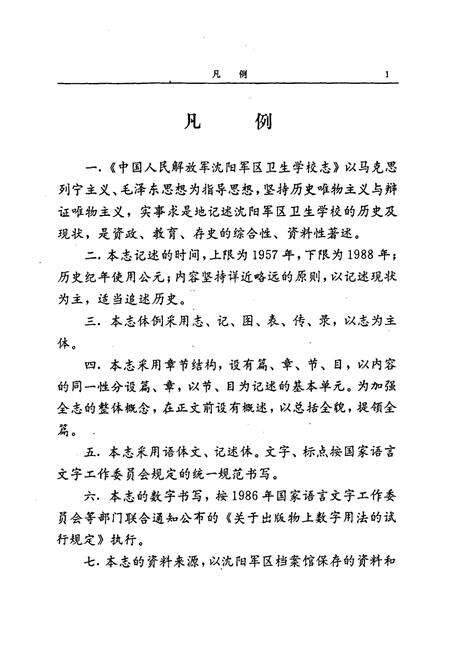 《沈阳军区卫生学校志》.pdf电子版_辽宁省志预览图5