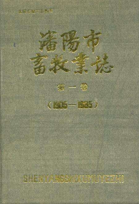 《沈阳市畜牧业志第一卷(1905-1985)》.pdf电子版_辽宁省志缩略图