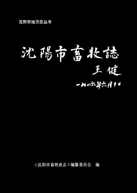 《沈阳市畜牧业志第一卷(1905-1985)》.pdf电子版_辽宁省志预览图1