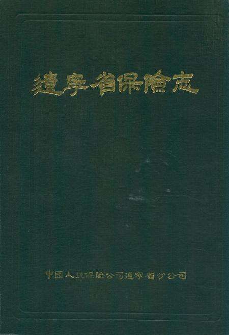 《辽宁省保险志》.pdf电子版_辽宁省志缩略图