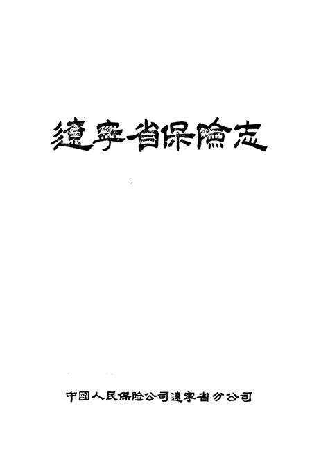《辽宁省保险志》.pdf电子版_辽宁省志预览图1