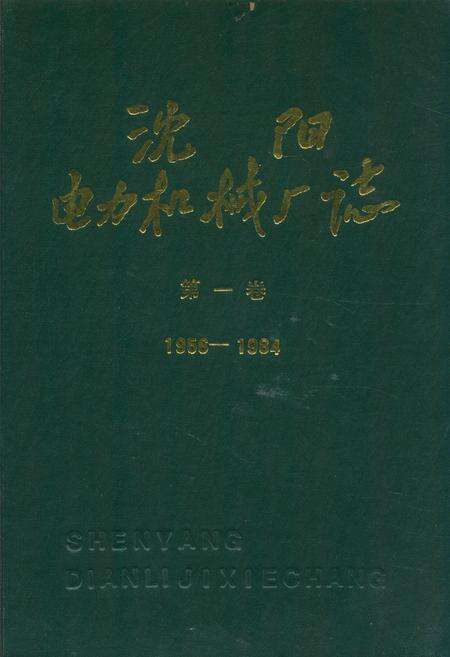 《沈阳电力机械厂志(1956-1984)第一卷》.pdf电子版_辽宁省志缩略图