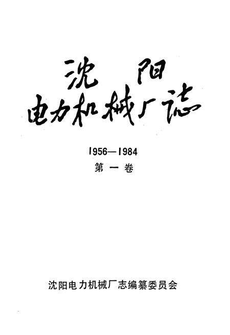 《沈阳电力机械厂志(1956-1984)第一卷》.pdf电子版_辽宁省志预览图1