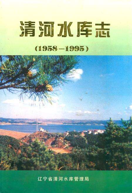 《清河水库志(1958-1995)》.pdf电子版_辽宁省志缩略图
