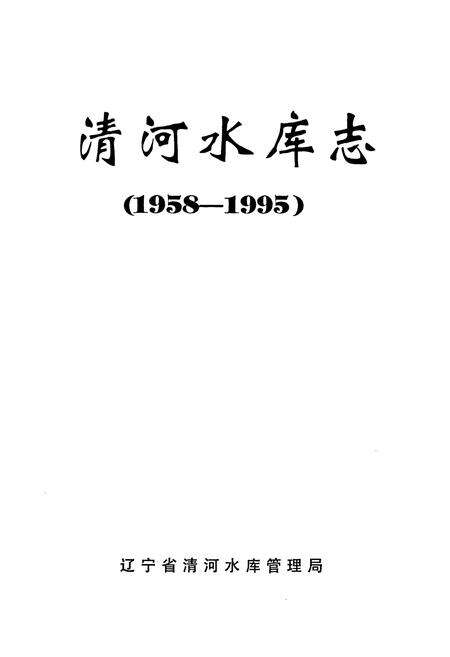 《清河水库志(1958-1995)》.pdf电子版_辽宁省志预览图1