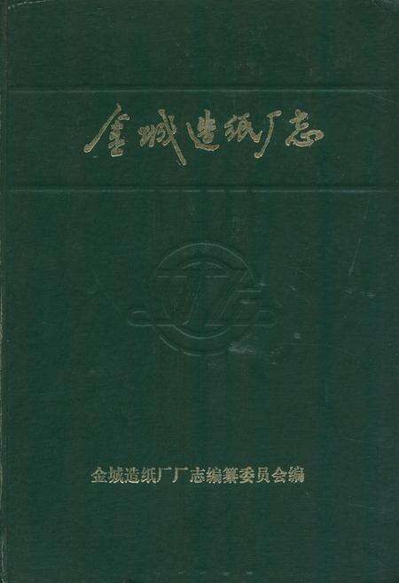 《金城造纸厂志(1939-1985)》.pdf电子版_辽宁省志缩略图