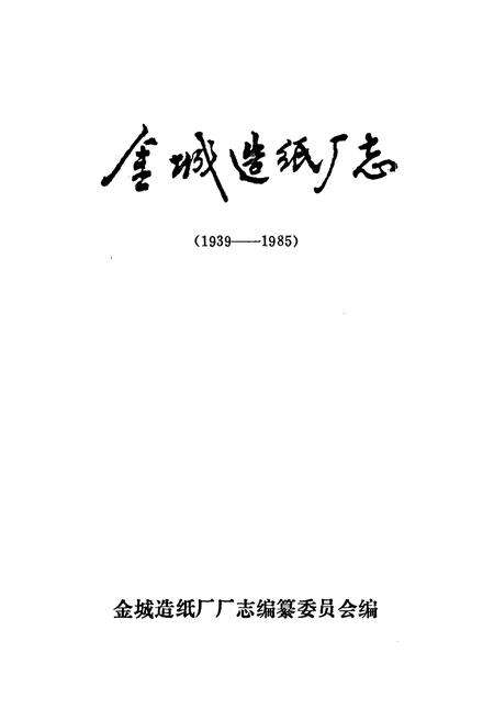 《金城造纸厂志(1939-1985)》.pdf电子版_辽宁省志预览图1