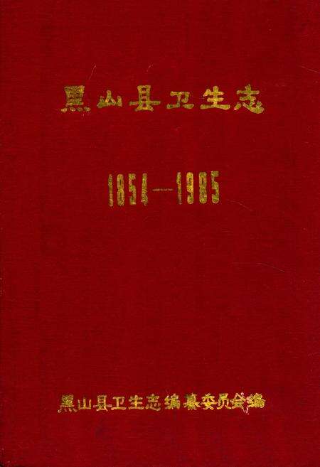 《黑山县卫生志1854-1985》.pdf电子版_辽宁省志缩略图