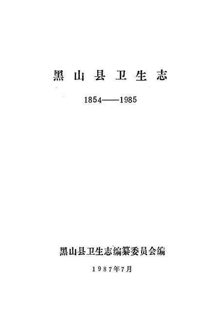《黑山县卫生志1854-1985》.pdf电子版_辽宁省志预览图1