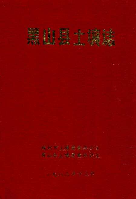 《黑山县土壤志》.pdf电子版_辽宁省志缩略图