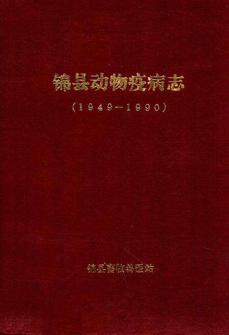 《锦县动物疫病志(1949-1990)》.pdf电子版_辽宁省志缩略图