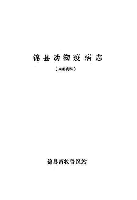 《锦县动物疫病志(1949-1990)》.pdf电子版_辽宁省志预览图1