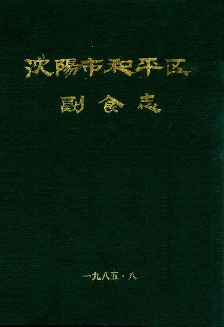 《沈阳市和平区副食志(一九○五年至一九八四年)》.pdf电子版_辽宁省志缩略图