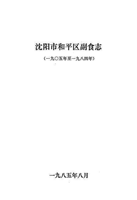 《沈阳市和平区副食志(一九○五年至一九八四年)》.pdf电子版_辽宁省志预览图1