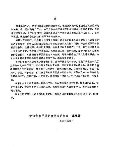 《沈阳市和平区副食志(一九○五年至一九八四年)》.pdf电子版_辽宁省志预览图4