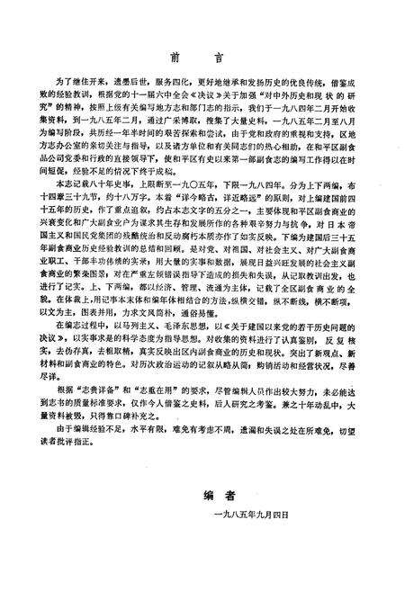 《沈阳市和平区副食志(一九○五年至一九八四年)》.pdf电子版_辽宁省志预览图5