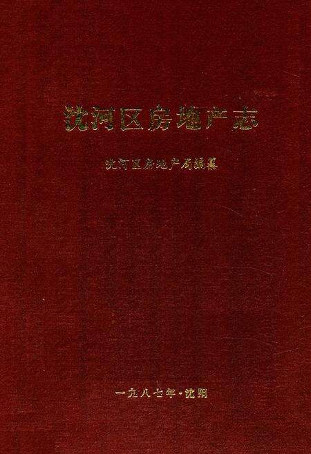 《沈河区房地产志》.pdf电子版_辽宁省志缩略图