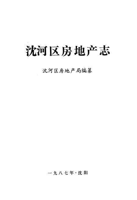 《沈河区房地产志》.pdf电子版_辽宁省志预览图1