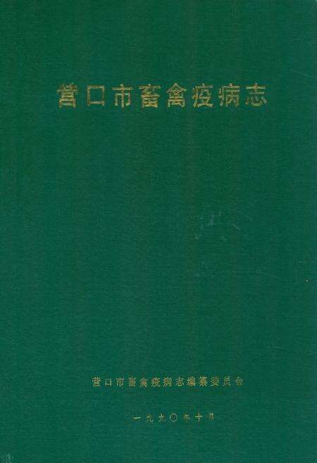 《营口市畜禽疫病志(1949-1989)》.pdf电子版_辽宁省志缩略图