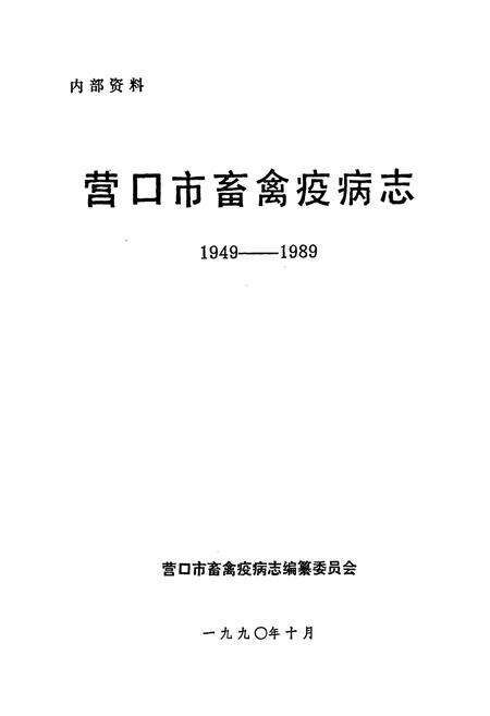 《营口市畜禽疫病志(1949-1989)》.pdf电子版_辽宁省志预览图1