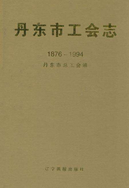 《丹东市工会志(1876-1994)》.pdf电子版_辽宁省志缩略图