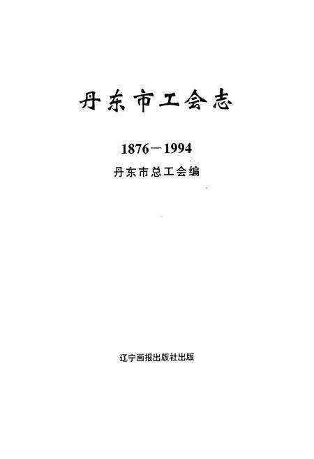 《丹东市工会志(1876-1994)》.pdf电子版_辽宁省志预览图1
