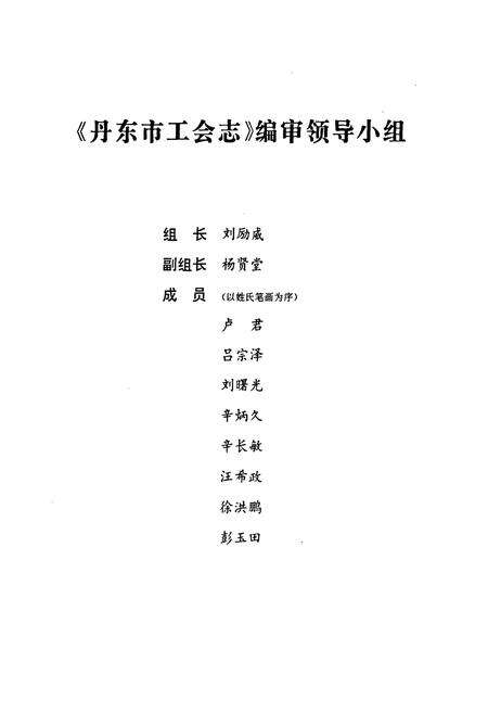 《丹东市工会志(1876-1994)》.pdf电子版_辽宁省志预览图2