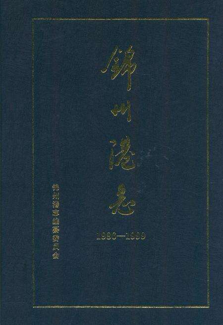 《锦州港志(1986-1999)》.pdf电子版_辽宁省志缩略图