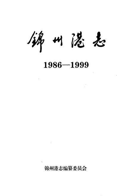 《锦州港志(1986-1999)》.pdf电子版_辽宁省志预览图1