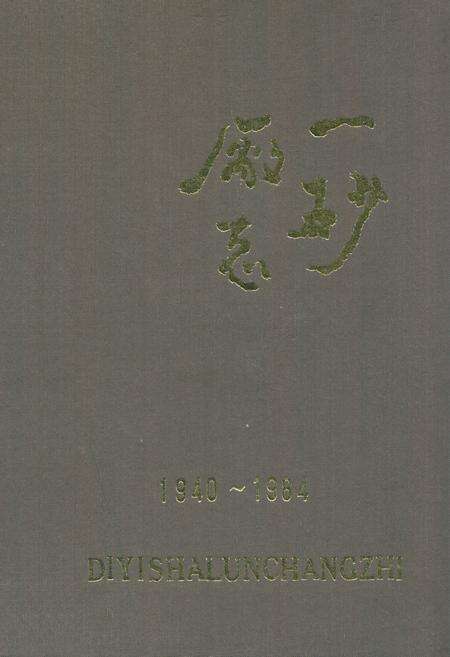 《一砂厂志(1940~1984)》.pdf电子版_辽宁省志缩略图