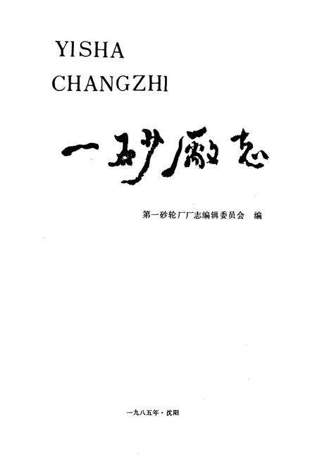 《一砂厂志(1940~1984)》.pdf电子版_辽宁省志预览图1