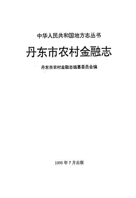 《丹东市农村金融志》.pdf电子版_辽宁省志预览图1