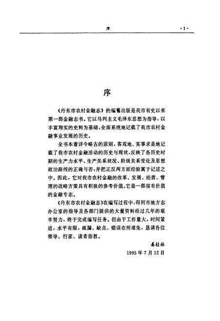 《丹东市农村金融志》.pdf电子版_辽宁省志预览图3