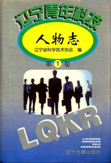 《辽宁青年科技人物志第一卷》.pdf电子版_辽宁省志缩略图