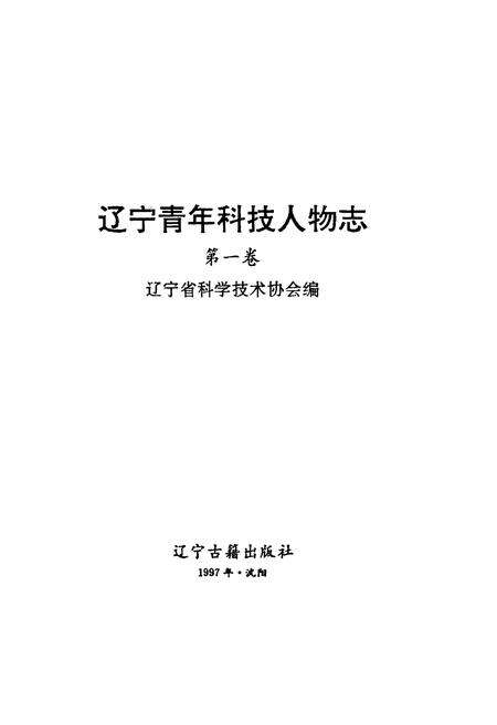 《辽宁青年科技人物志第一卷》.pdf电子版_辽宁省志预览图1