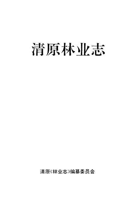 《清原林业志》.pdf电子版_辽宁省志预览图1