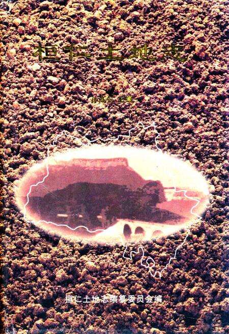 《桓仁土地志》.pdf电子版_辽宁省志缩略图