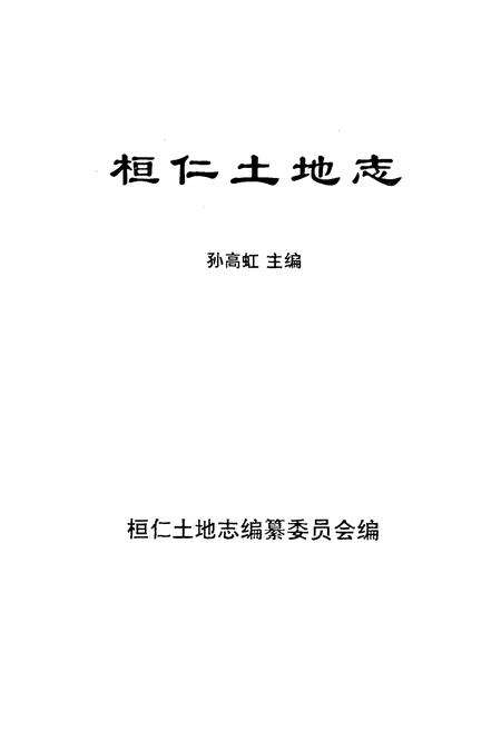 《桓仁土地志》.pdf电子版_辽宁省志预览图1