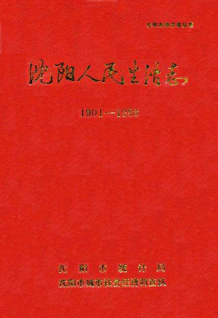 《沈阳人民生活志1901-1988》.pdf电子版_辽宁省志缩略图