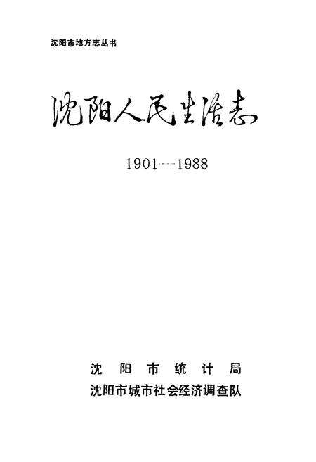 《沈阳人民生活志1901-1988》.pdf电子版_辽宁省志预览图1