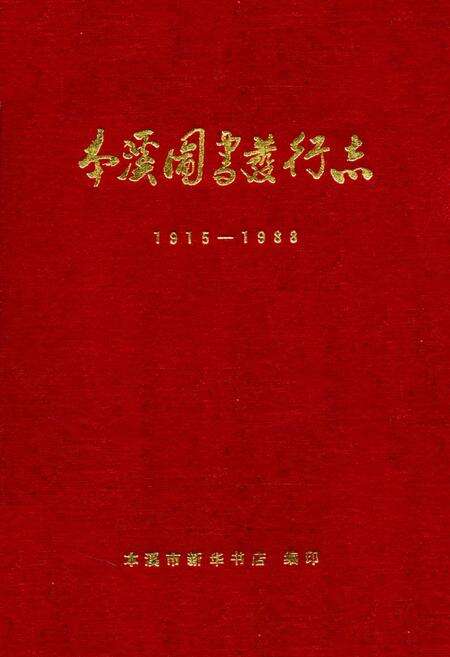 《本溪图书发行志1915-1988》.pdf电子版_辽宁省志缩略图