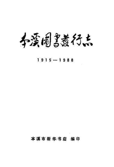 《本溪图书发行志1915-1988》.pdf电子版_辽宁省志预览图1