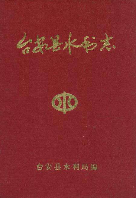 《台安县水利志》.pdf电子版_辽宁省志缩略图